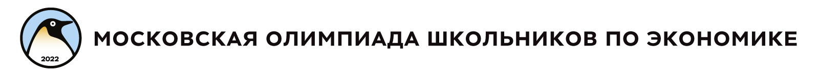 Московская олимпиада школьников по экономике